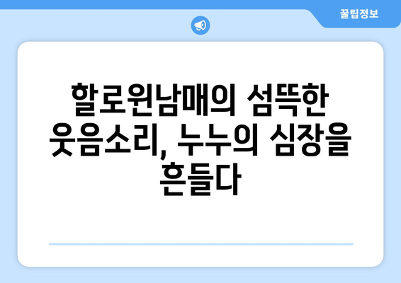 할로윈남매, 누누에게 공포의 맛을 선사하는 이상한 형제 자매