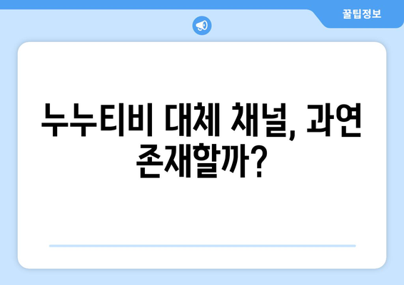 누누티비: 무엇이고 대체 채널이 없다