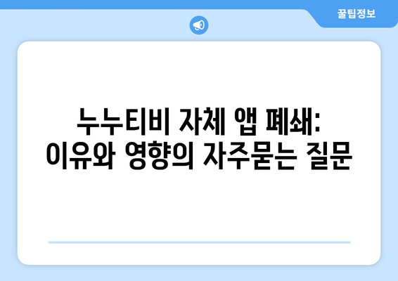 누누티비 자체 앱 폐쇄: 이유와 영향