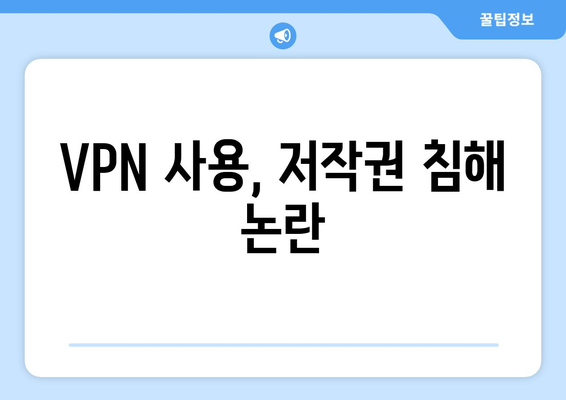 누누티비 대체 VPN과 저작권 처벌