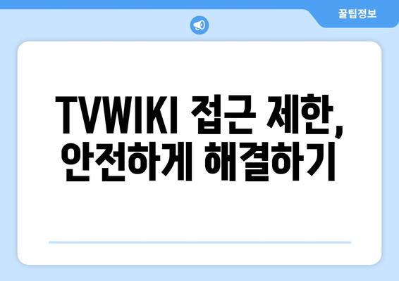 TVWIKI를 우회하는 방법 둘러보기