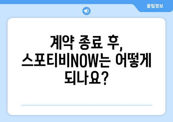 스포티비NOW 이용권 계약 종료 안내