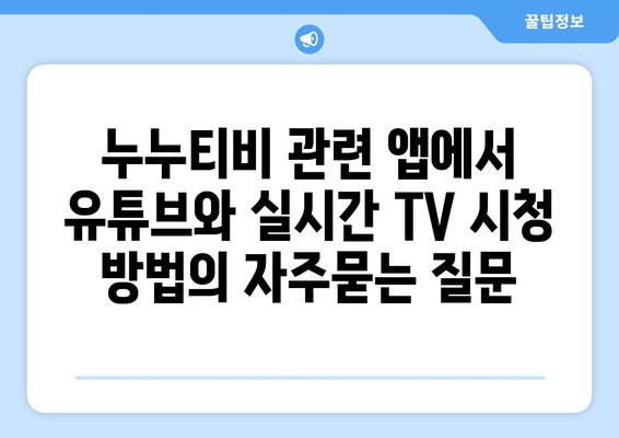 누누티비 관련 앱에서 유튜브와 실시간 TV 시청 방법