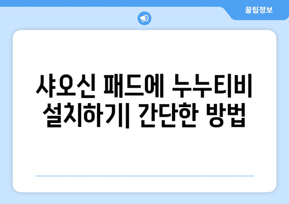 샤오신 패드에 누누티비와 유튜브 설치 방법