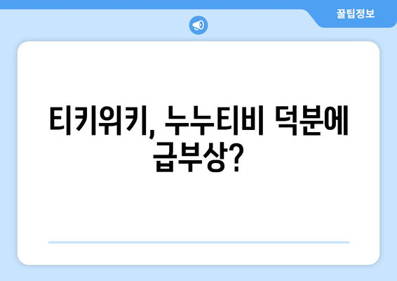 티키위키의 인기 상승: 누누티비 덕분?