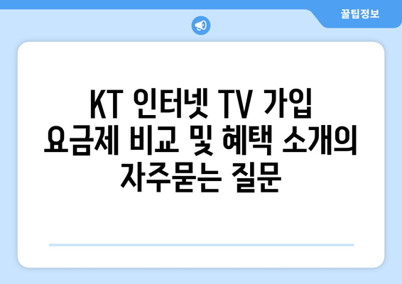 KT 인터넷 TV 가입 요금제 비교 및 혜택 소개