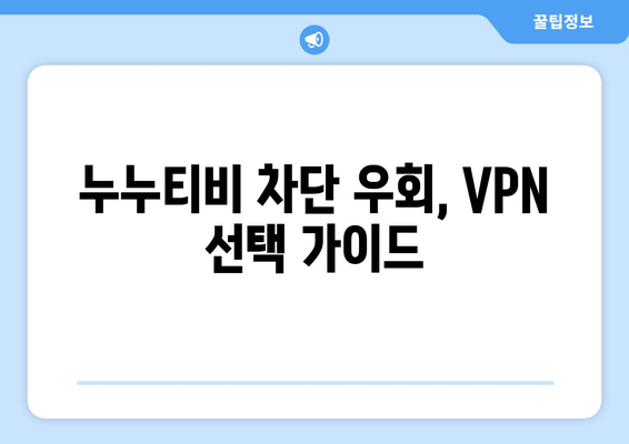 누누티비 대체 VPN: 차단 우회와 법적 결과