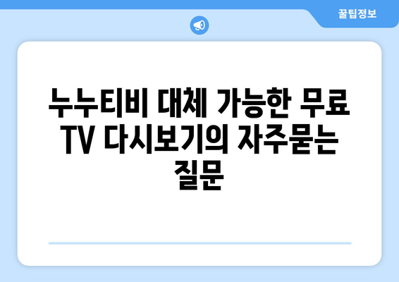 누누티비 대체 가능한 무료 TV 다시보기