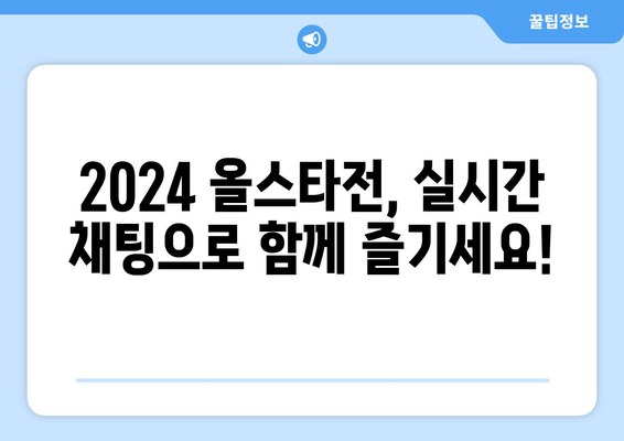 2024년 KBO 프리미어 올스타전 실시간 시청