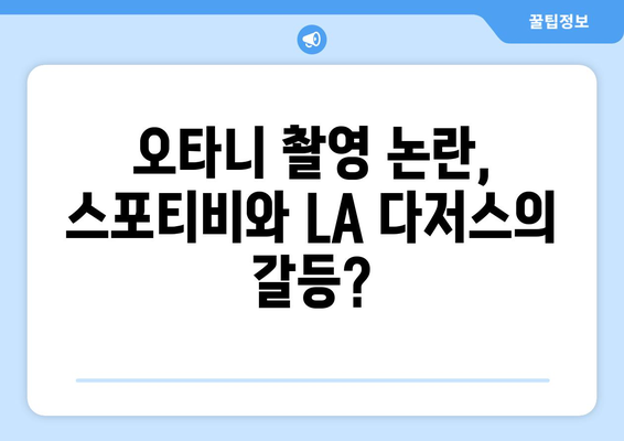 스포티비, LA 다저스 오타니 촬영하다 취재 제한