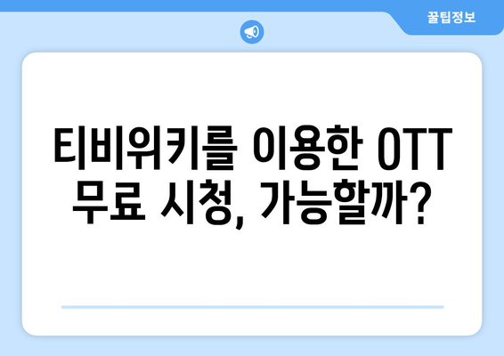 티비위키를 활용하여 모든 OTT를 무료로 시청하는 방법