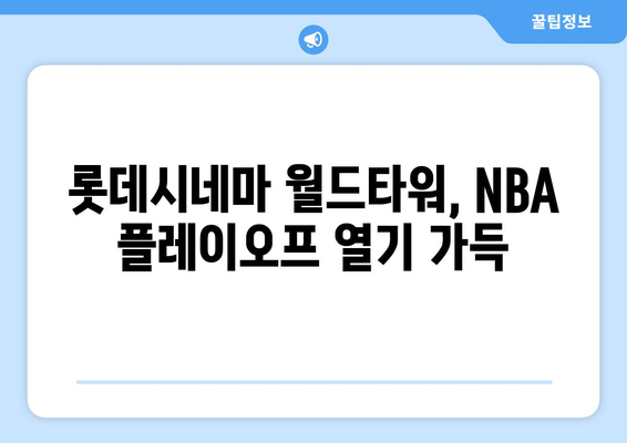 롯데시네마 월드타워에서 NBA 플레이오프 농구 경기 관람 후기