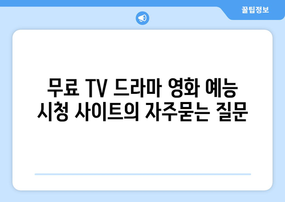 무료 TV 드라마 영화 예능 시청 사이트