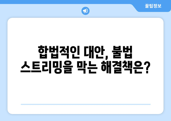 제2의 누누티비 끊임없는 출현: 불법 스트리밍의 미래는?