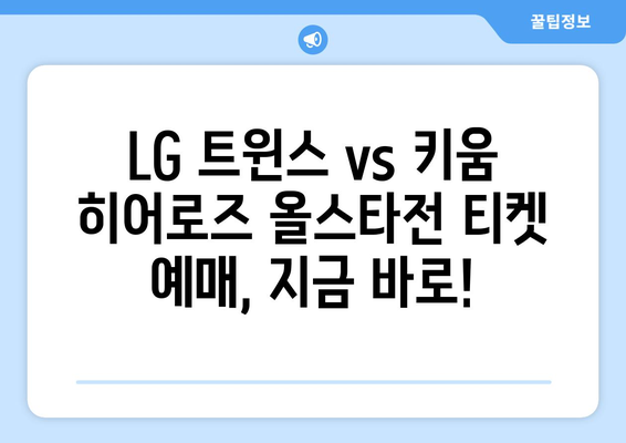 LG 트윈스 vs 키움 히어로즈 올스타전: 실시간 티켓 예매