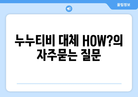 누누티비 대체 HOW?