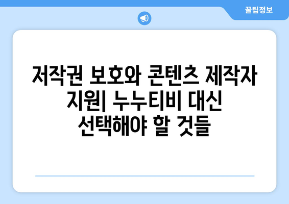 누누티비 대체: 저작권 위반과 불법 행위 가능성