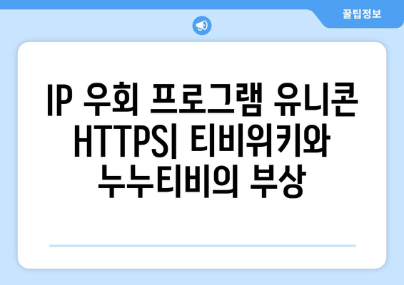 IP 우회 프로그램 유니콘 HTTPS: 티비위키와 누누티비의 부상