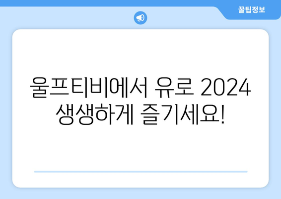 유로2024 중계 및 모바일 중계, 해외 스포츠 중계 볼 곳은 울프티비