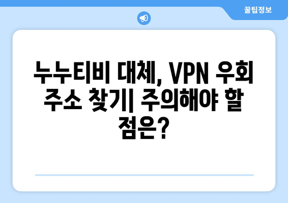 누누티비 대체 VPN 우회 주소: 불법 처벌, 저작권 주의