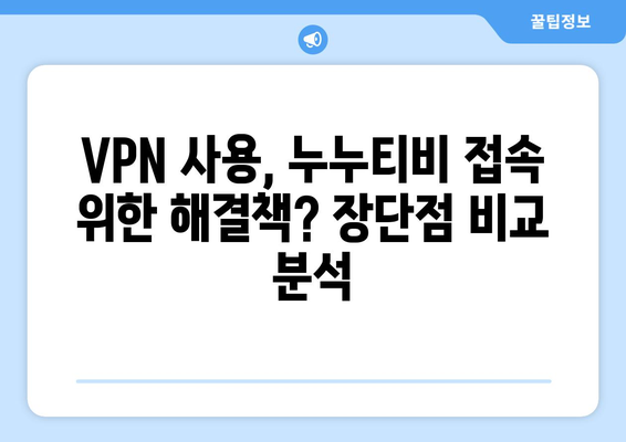 누누티비 대체 VPN 우회 주소: 불법 처벌, 저작권 주의