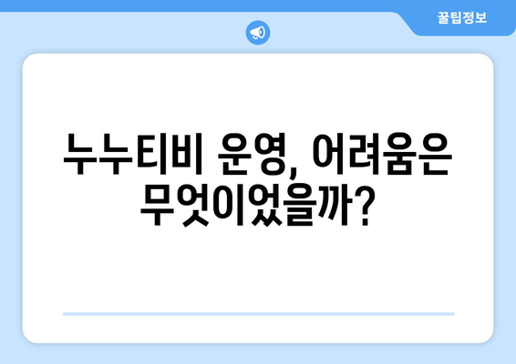 누누티비 종료 이유: 대체 원인 탐구