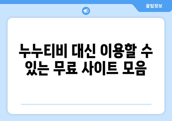 누누티비 대체 가능 사이트 추천