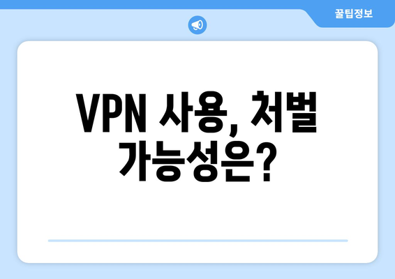 누누티비 대체 VPN 우회: 처벌 위험성과 저작권 문제