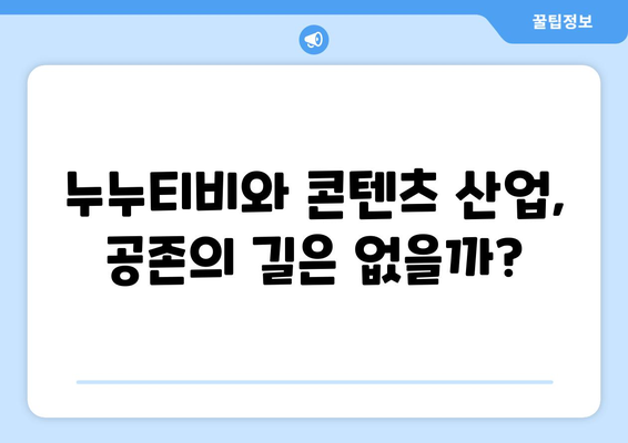 누누티비 부활: 대체 원인과 미래 전망