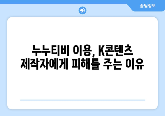 누누티비와 k콘텐츠 산업