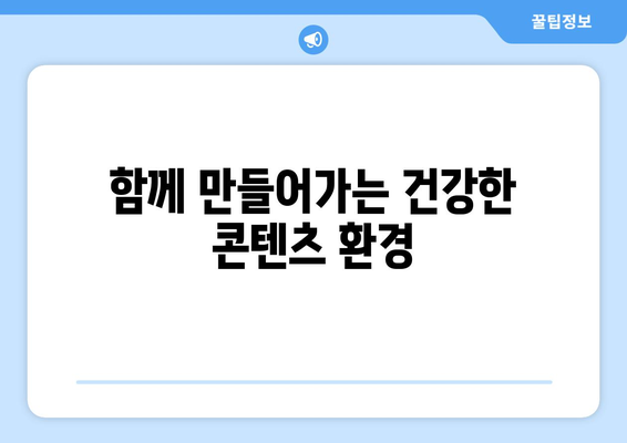 제2의 누누티비 출현 및 불법 스트리밍 근절 방안