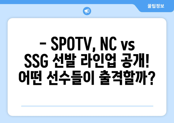 SPOTV의 2024 NC 다이노스 vs SSG 랜더스 선발 라인업 공개