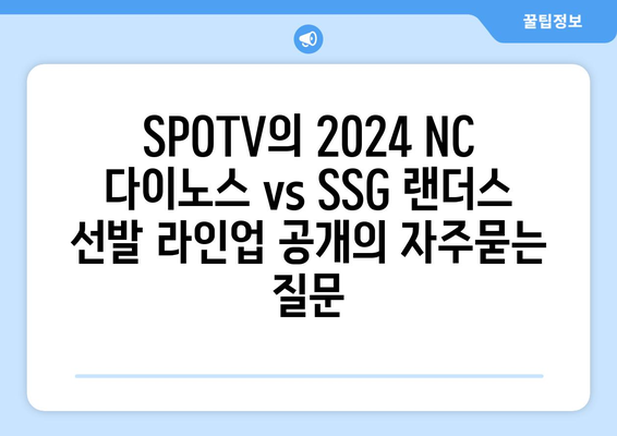 SPOTV의 2024 NC 다이노스 vs SSG 랜더스 선발 라인업 공개