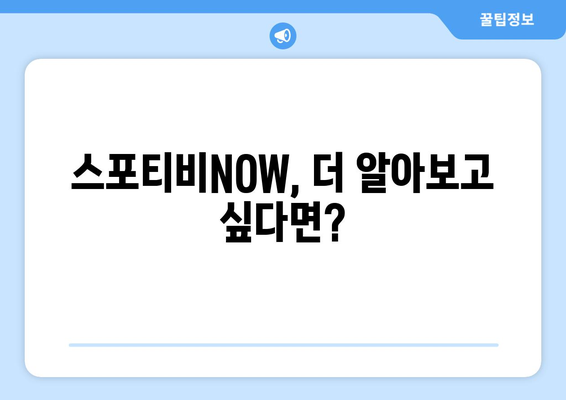 스포티비NOW 가격, 채널 편성표, 해지 방법 안내