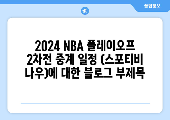 2024 NBA 플레이오프 2차전 중계 일정 (스포티비 나우)