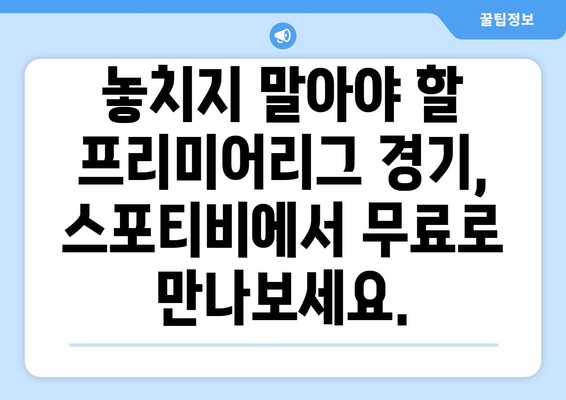 프리미어리그 무료 고화질 시청: 스포티비에서 가능합니다