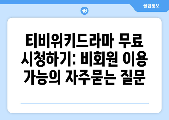 티비위키드라마 무료 시청하기: 비회원 이용 가능