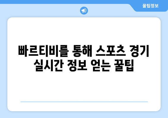 빠르티비에서 스포츠 중계 시청 팁