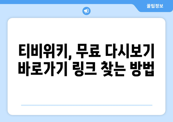 무료 다시보기 티비위키 바로가기 가능 여부