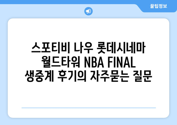 스포티비 나우 롯데시네마 월드타워 NBA FINAL 생중계 후기