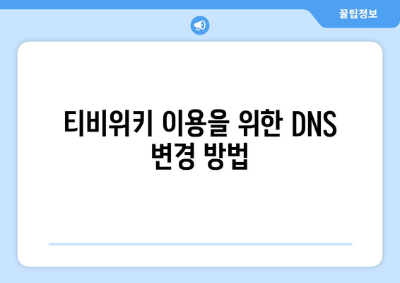 티비위키 접속을 위한 DNS 설정 가이드