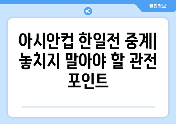 아시안컵 일본 vs 한국 해외 축구 중계