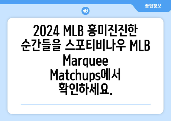 2024 메이저리그 정규 시즌 최고의 순간들: 스포티비나우 MLB Marquee Matchups를 만나보세요