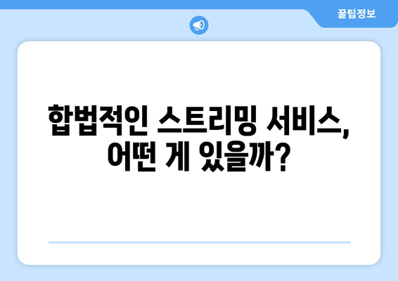 누누티비 대체: 불법 스트리밍 현황과 대응 방법