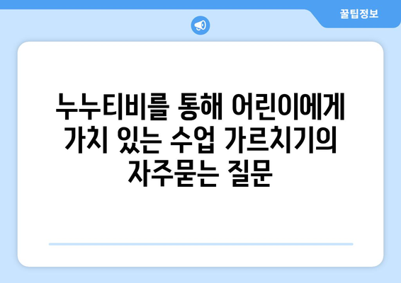 누누티비를 통해 어린이에게 가치 있는 수업 가르치기