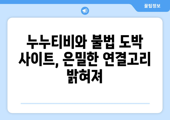 누누티비의 불법 도박 연결: 은밀한 경로가 밝혀지다