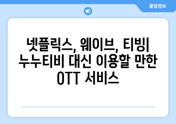 누누티비 대체: 새로운 드라마와 영화 감상