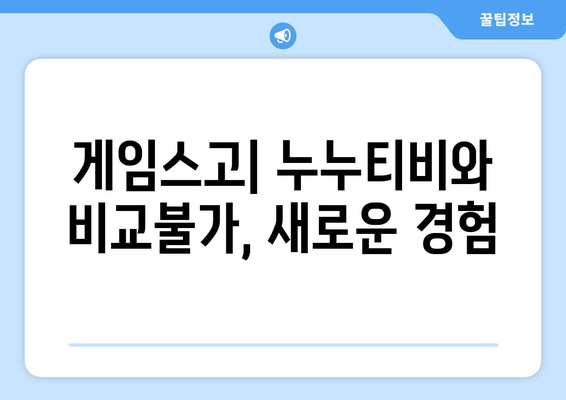 게임스고로 누누티비 대체 가능