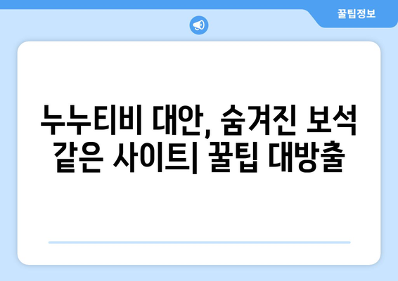 광고 없는 누누티비 대체 사이트