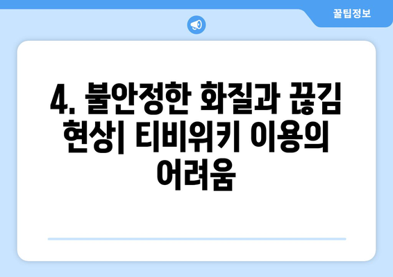 무료 드라마·예능 플랫폼, 티비위키의 매력과 단점